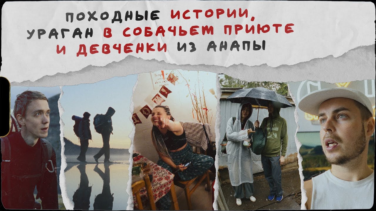 Походные истории, ураган и девченки
