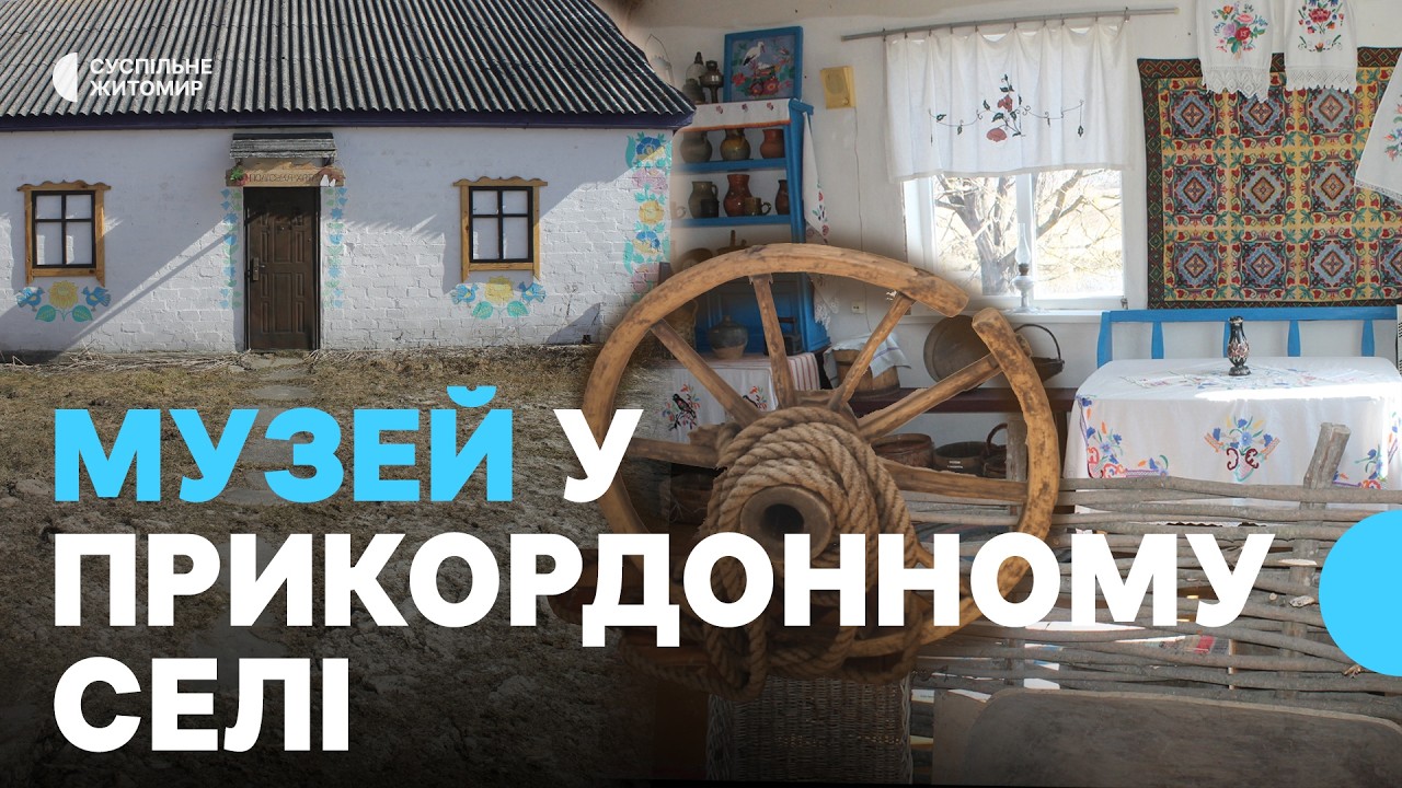 У прикордонному селі на Житомирщині створили музей з речами, подарованими місцевими жителями