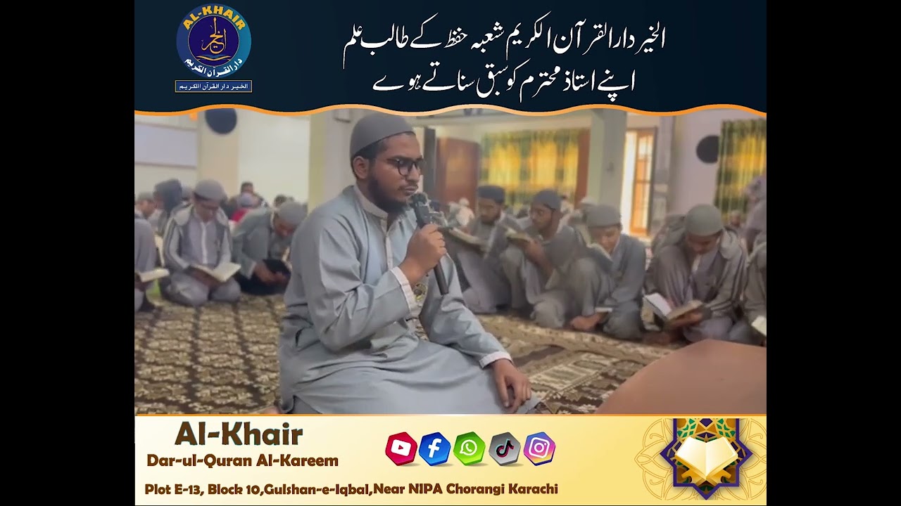 الخیردارالقرآن الکریم کا طالب علم اپنے استاذمحترم کو سبق سناتے ہوے