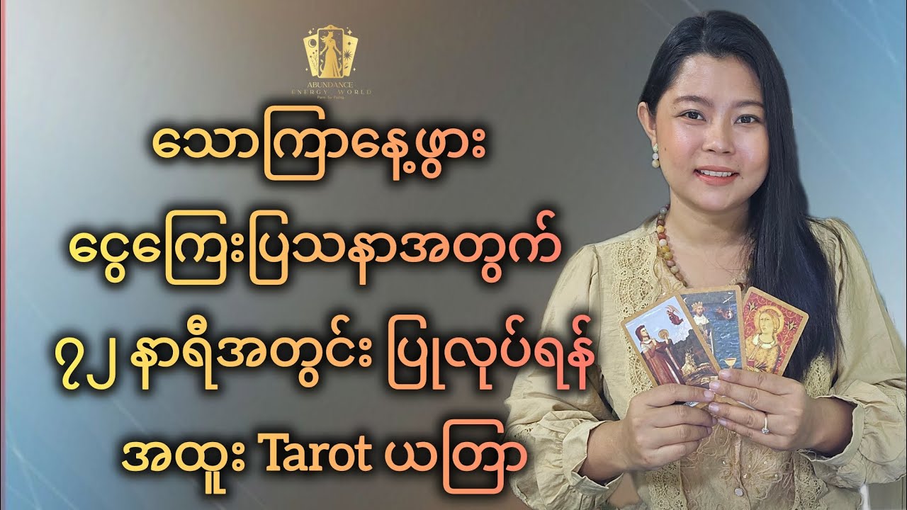 သောကြာနေ့ဖွား ငွေကြေးပြသနာအတွက် ၇၂ နာရီအတွင်း ပြုလုပ်ရန် အထူး Tarot ယတြာ #tarotpannsu 