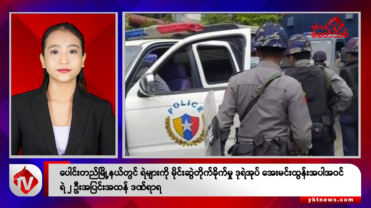 Khit Thit သတင်းဌာန၏ အောက်တိုဘာ ၁၉ ရက် ညနေပိုင်း ရုပ်သံသတင်းအစီအစဉ်