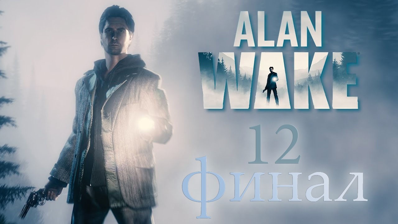 Прохождение Alan Wake 2010 часть 12(Конец тьме)ФИНАЛ