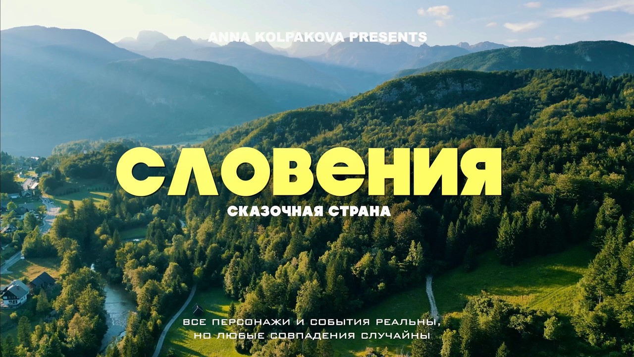СЛОВЕНИЯ | ПРИРОДА И ЖИЗНЬ В САМОЙ КРАСИВОЙ СТРАНЕ ЕВРОПЫ