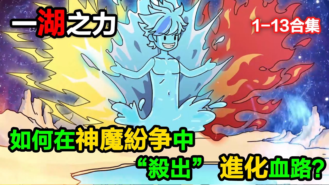 👉最新合集👈【沙雕動畫】一湖之力，如何在神魔紛爭中 “殺出” 進化血路？