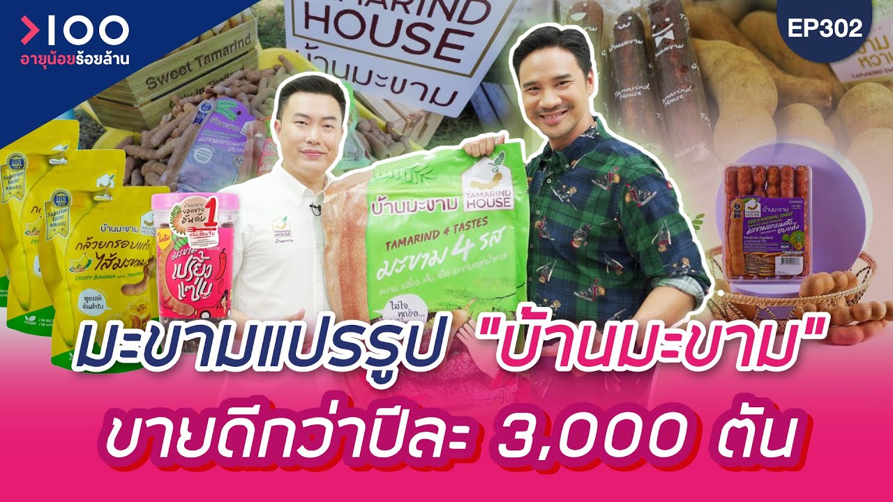 อายุน้อยร้อยล้าน EP302 I บ้านมะขาม มะขามแปรรูปร้อยล้าน จากเพชรบูรณ์