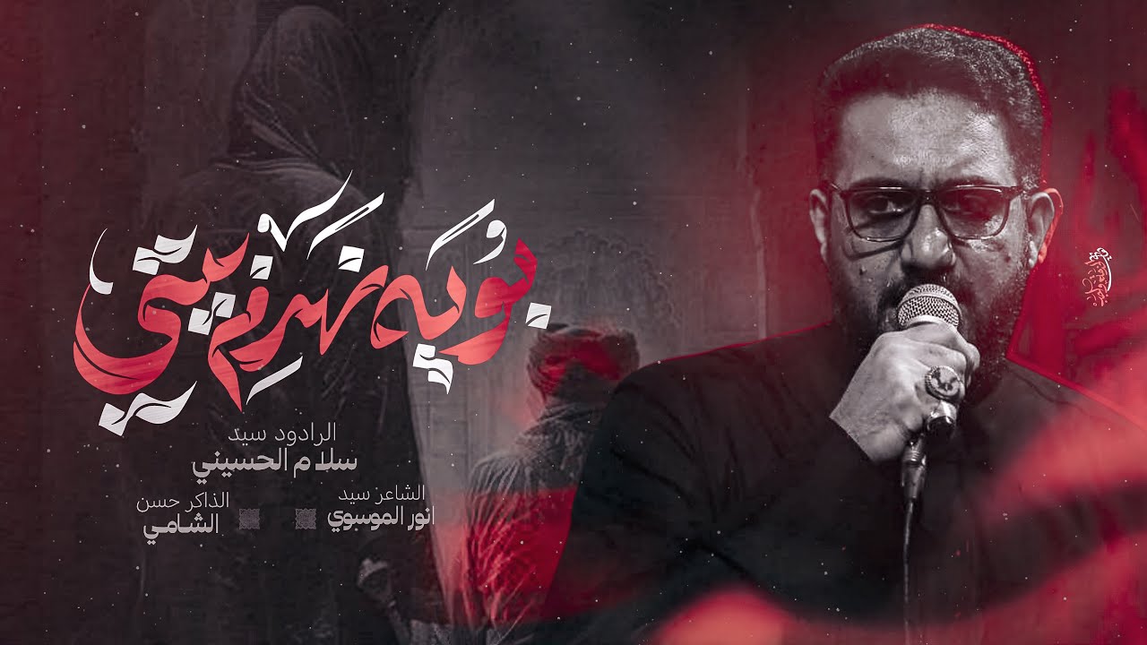 بويه نهدم بيتي||الرادود سيد سلام الحسيني||موكب فاطمة المظلومة||العراق||ميسان||