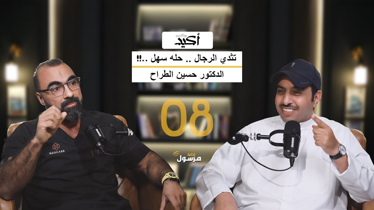 أسباب التثدي عند الرجال  | الجراح د. حسين الطراح في بودكاست أكيد | يحاوره نواف النومس 08#