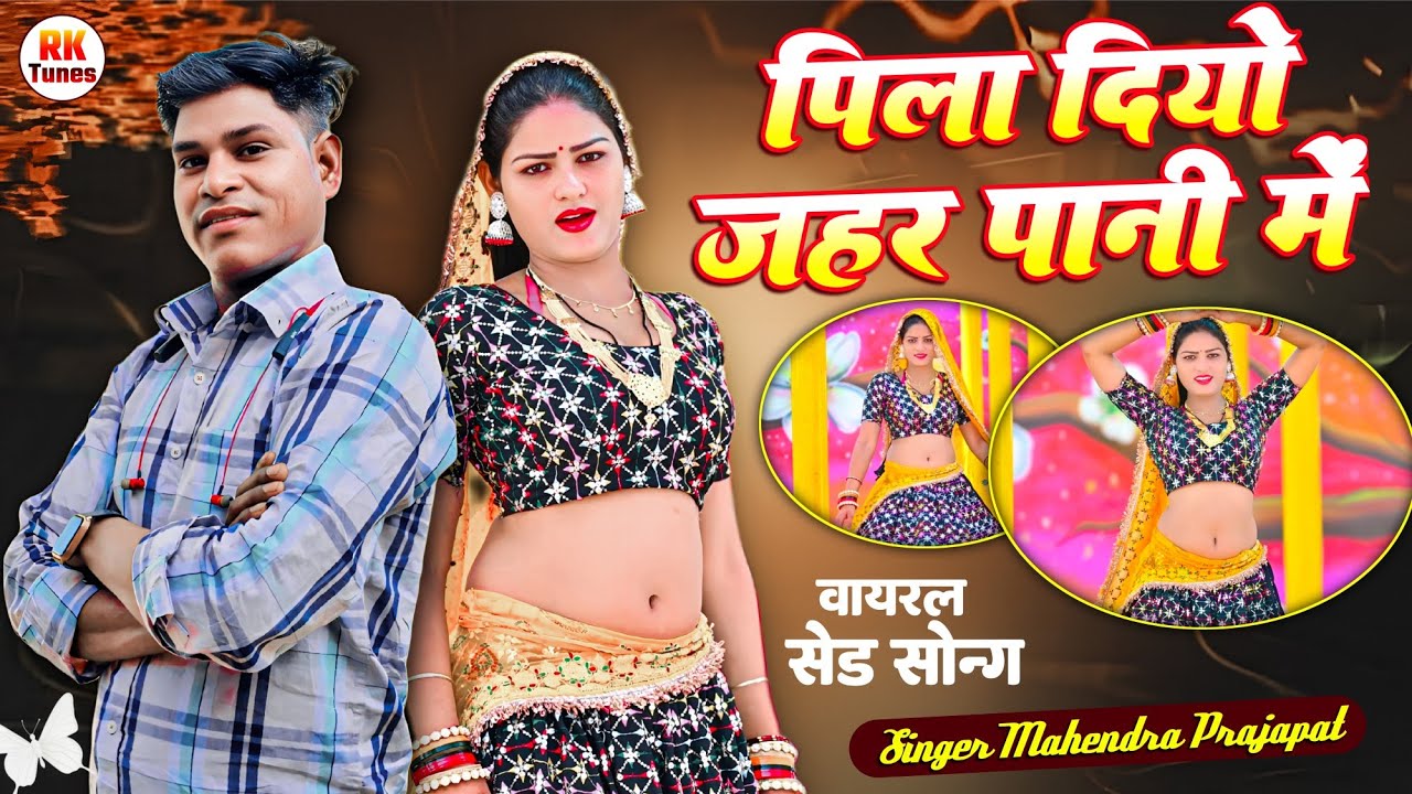 पिला दियो जहर पानी में🥛 सिंगर महेंन्द्र प्रजापत //मीना गीत