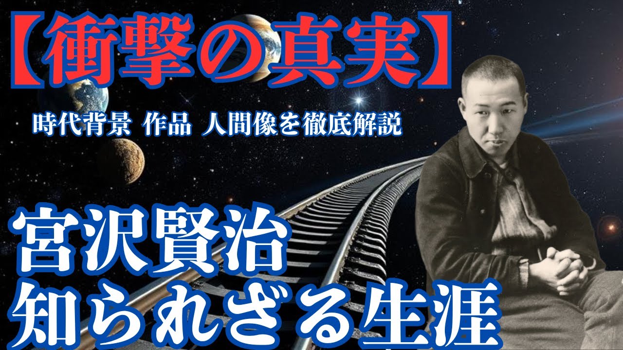 【宮沢賢治（1896年～1933年）小説家の魂と情熱】✅️「この動画では、[宮沢賢治]について今よりもっと知ることができると思います。」  #RelaxStoriesTV #偉人伝 #伝記
