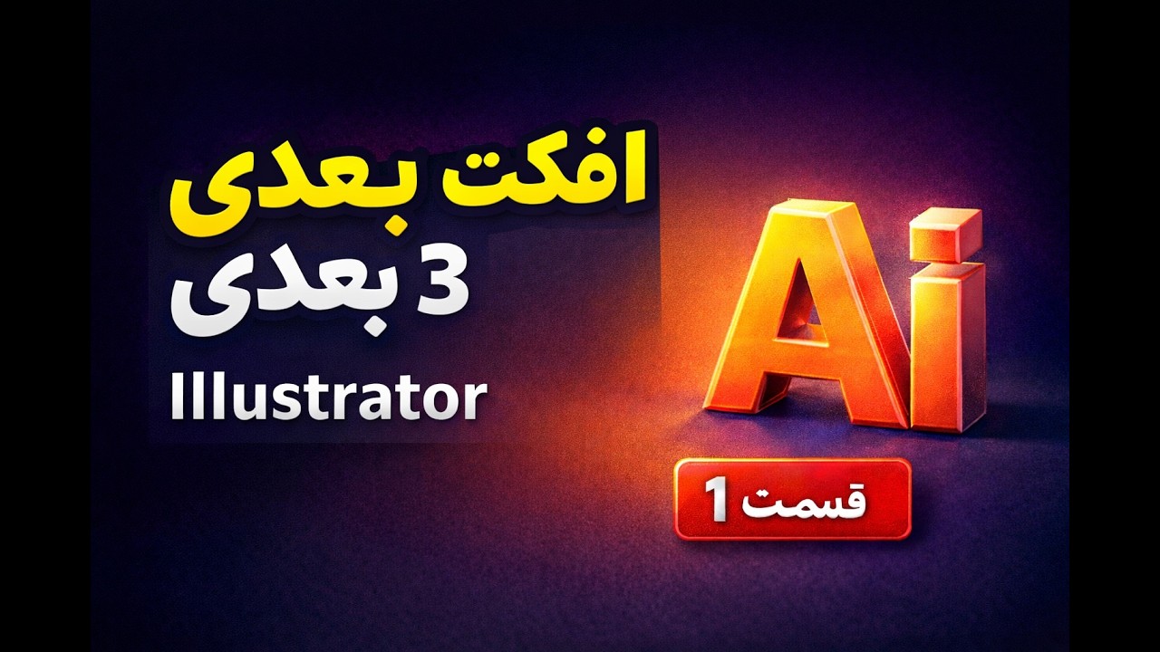 افکت های سه بعدی در ایلوستریتور (بخش اول)