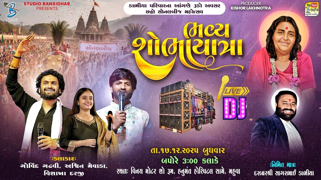 Live DJ Mahuva 2025 : Shobhayatra - ડાભીયા પરિવારના આંગણે રૂડો અવસર છઠ્ઠો સોનલબીજ મહોત્સવ