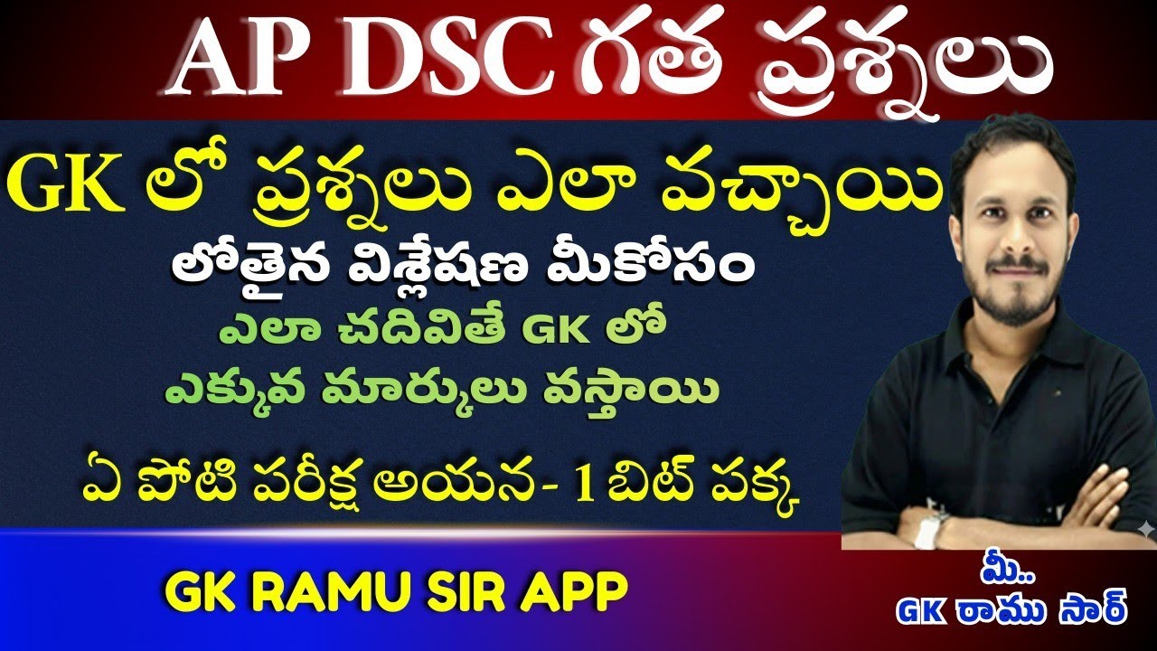 AP DSC 2025  లో అడిగిన జీకే&కరెంట్ అఫైర్స్ ప్రశ్నలు& 2026 లో 1 మార్క్ వచ్చును/
