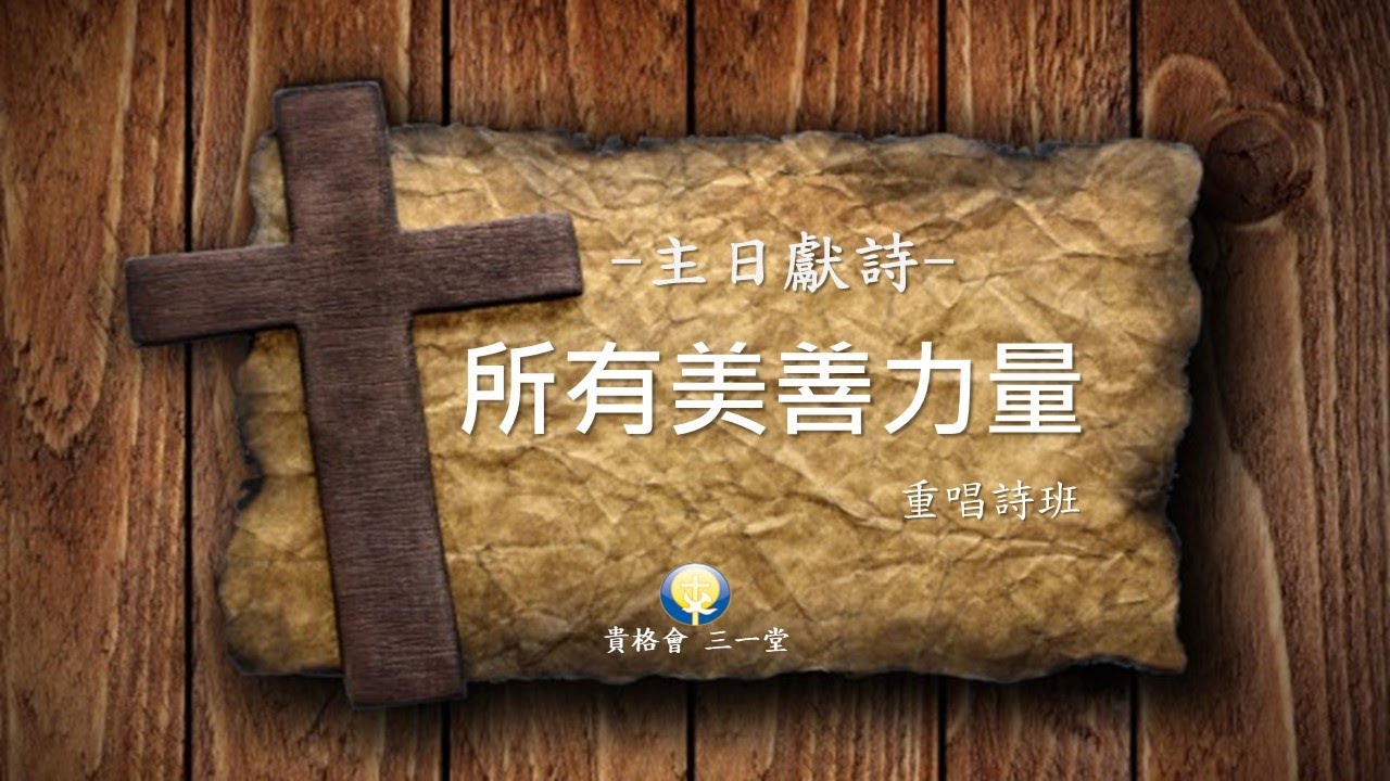 重唱詩班 20230226主日獻詩 所有美善力量