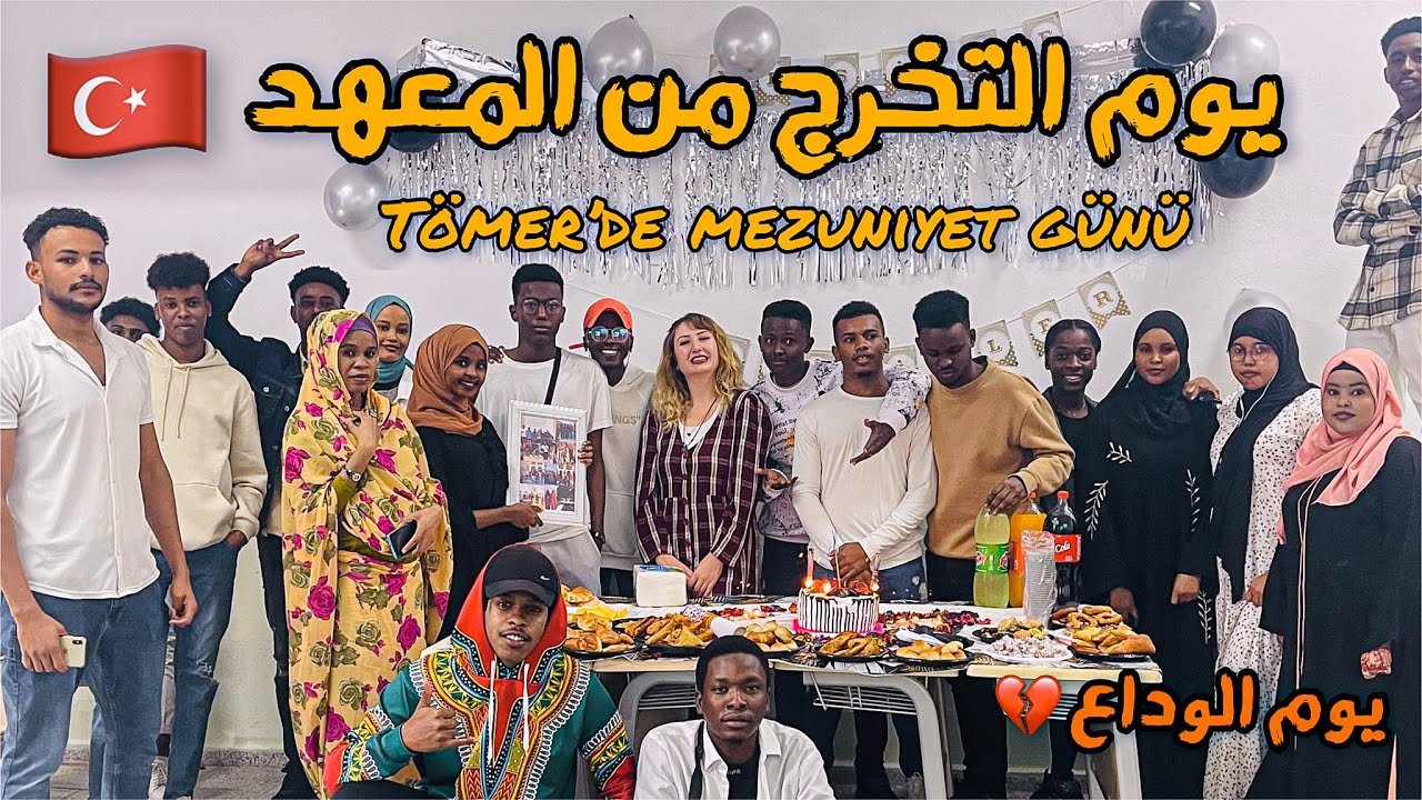 يوم التخرج من المعهد | Tömer’de mezuniyet günü 🇹🇷