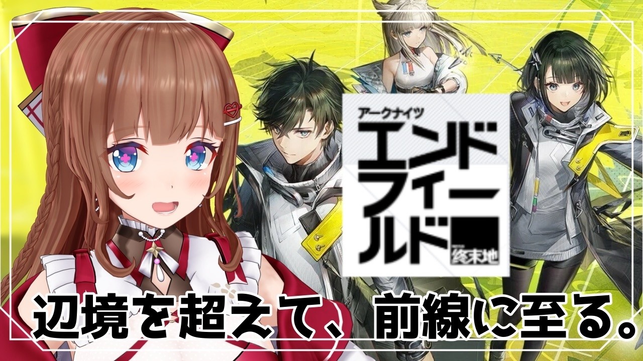 【アークナイツ：エンドフィールド】私が管理人です。　＃０２