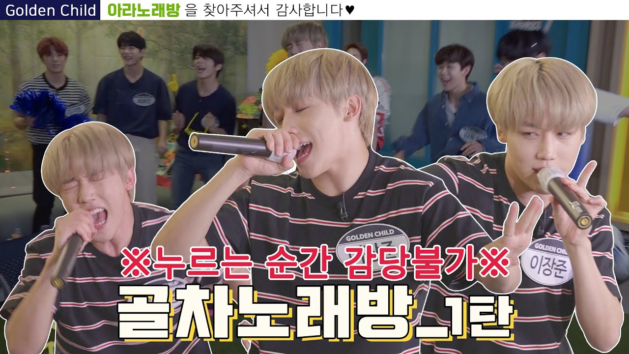 [ARANoRaeBang] 보기만 해도 기 빨리는 #골든차일드 웃음 지뢰 영상