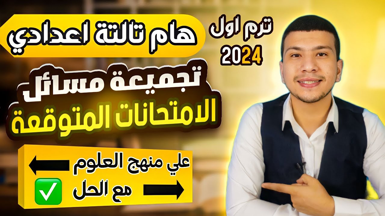 تجميعة  مسائل الامتحانات علي المنهج علوم تالتة اعدادي ترم اول2024 (مسائل مذكرة المراجعة النهائية)