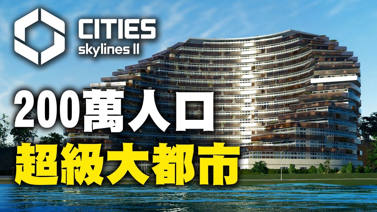 【天際線2】從0到200萬人口 超級大都市 2000+小時經營攻略與心得 Cities: Skylines 2