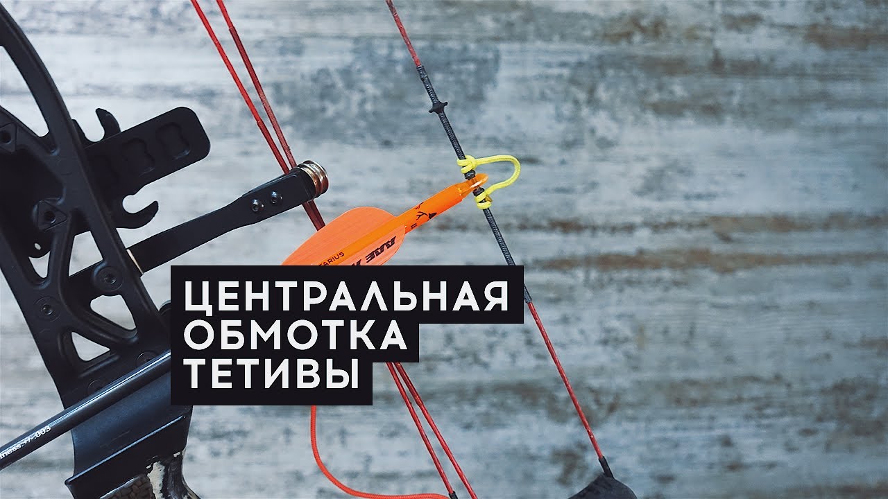 Центральная обмотка тетивы