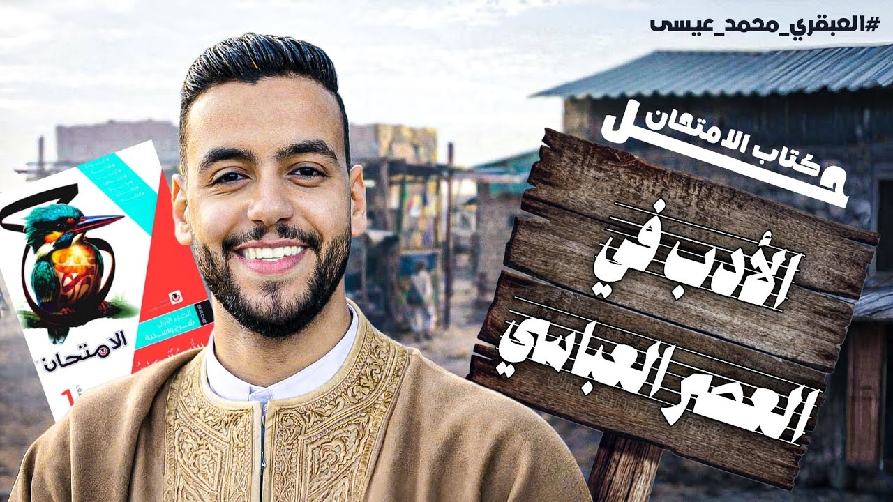 حل كتاب الامتحان عربي |أدب العصر العباسي |أولى ثانوي ترم ثانٍ 2026| مع العبقري محمد عيسى 