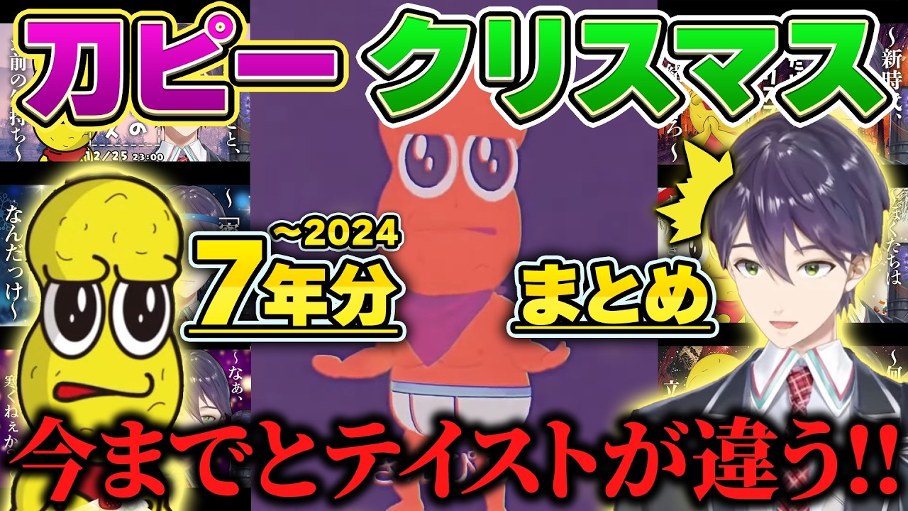 剣持刀也のツッコミと振り返る刀ピークリスマスのテーマ2024まで7年分総まとめ【ピーナッツくん/にじさんじ切り抜き】