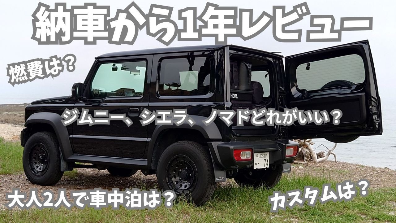 ジムニーシエラ納車1年、車中泊やキャンプを中心にレビュー/ジムニー、シエラ、ノマドどれがいいの？