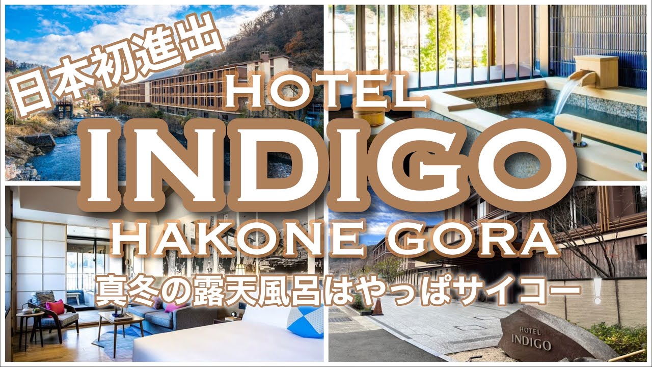 【♨️ホテルインディゴ箱根強羅】真冬の露天風呂付き部屋 宿泊記！Hakone Indigo Hot spring