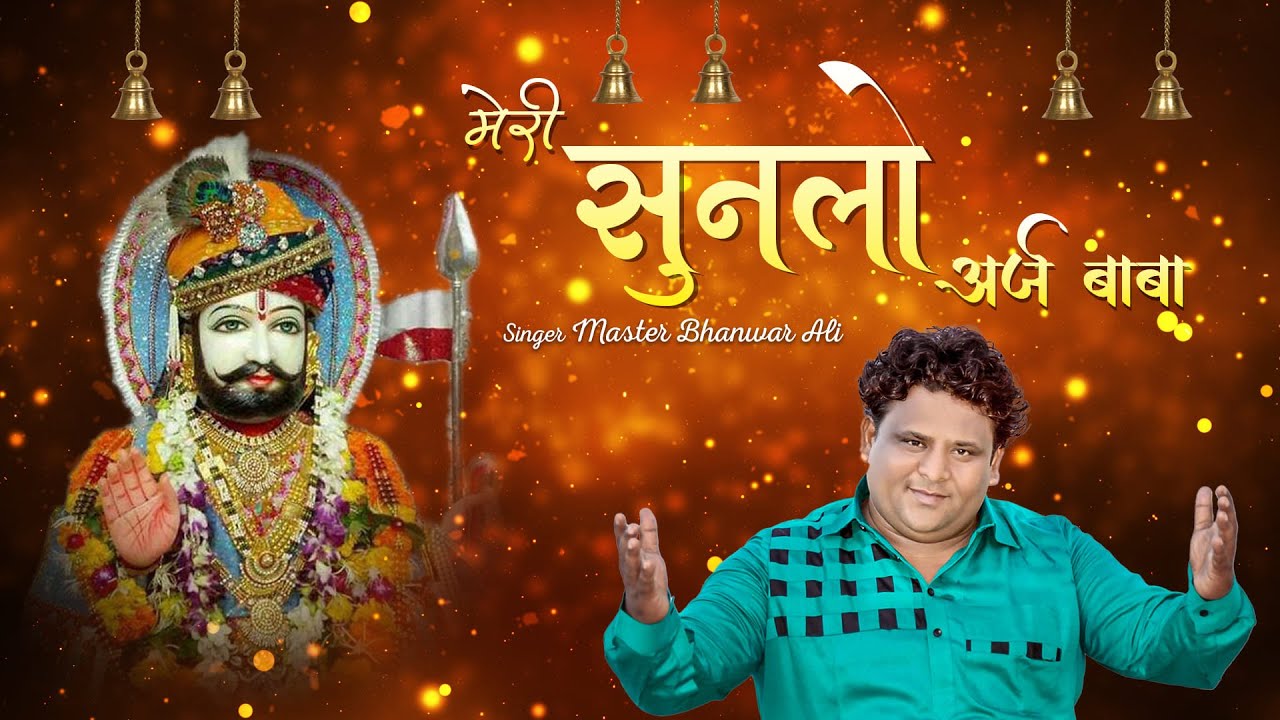 Baba Ramdev Ji Latest Bhajan  मेरी सुनलो अर्ज बाबा Master Bhanwar Ali