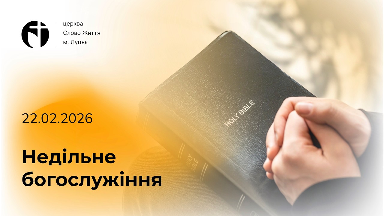 Недільне богослужіння 22 лютого