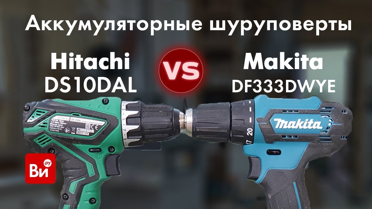 Сравнение шуруповертов: Makita DF333DWYE и Hitachi DS10DAL!