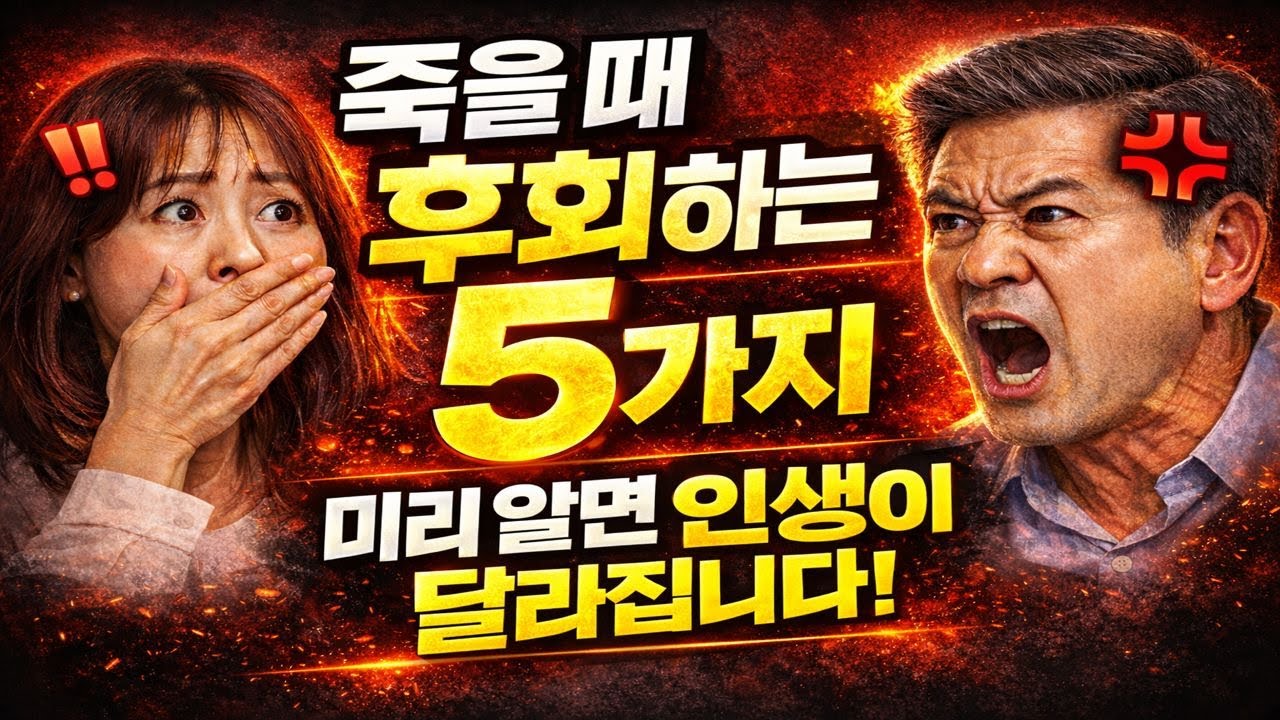 죽을 때 후회 하는 5가지, 미리 알면 인생이 달라집니다.