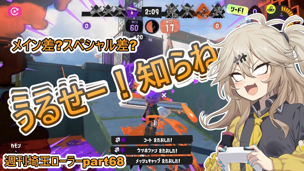 【スプラトゥーン3】週刊埼玉ローラーpart68 #スプラ実況 #スプラトゥーン3  #春日部つむぎ #ボイスロイド実況