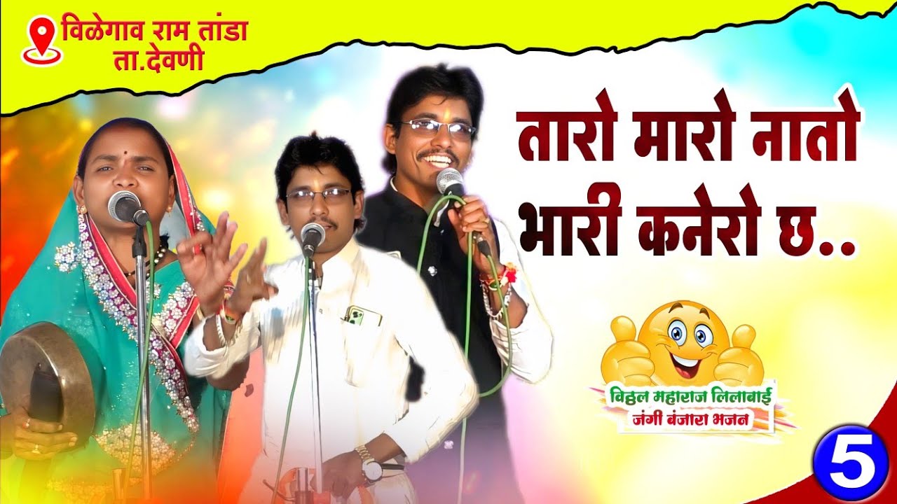 Vitthal Maharaj Super Jangi Banjara Bhajan | तारो मारो नातो भारी कनेरो छ.. | Lilabai बंजारा भजन