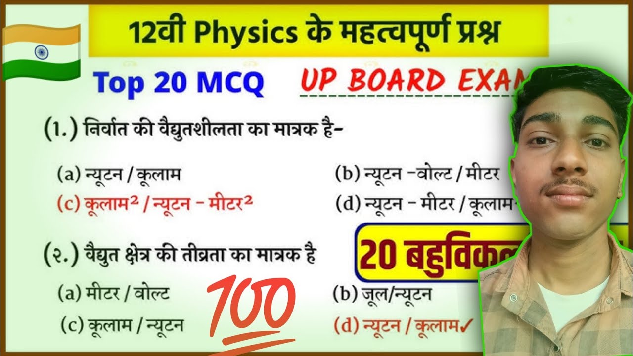 12th physics ke 20 important MCQs question 2026 Pariksha Mein puche jaenge 100% aaenge board ❤️‍🔥