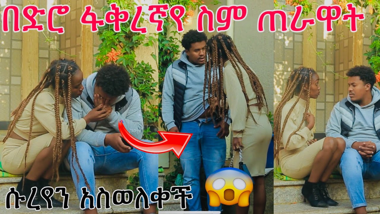 🔴በድሮ ፍቅረኛየ ስም ጠራዋት|Helu tube|Nahi tube
