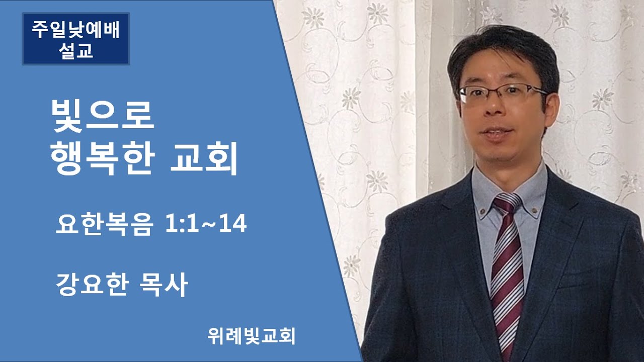 [위례빛교회] 빛으로 행복한 교회 - 강요한 목사