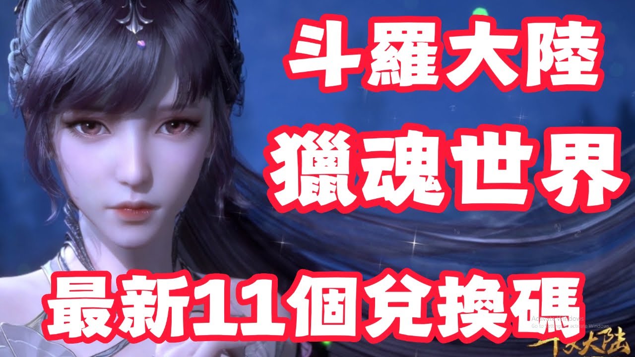 【斗羅大陸：獵魂世界】 最新11個禮包碼！和魂師對決一模一樣！回到最初的感動吧！w的伺服器：柔骨魅兔  角色姓名：Ah啊w斗羅