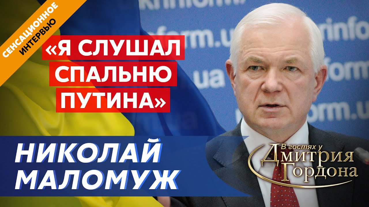 🔥Экс-глава СВР генерал армии МАЛОМУЖ. Президенты Украины, премьеры и главы СБУ – агенты КГБ и ФСБ