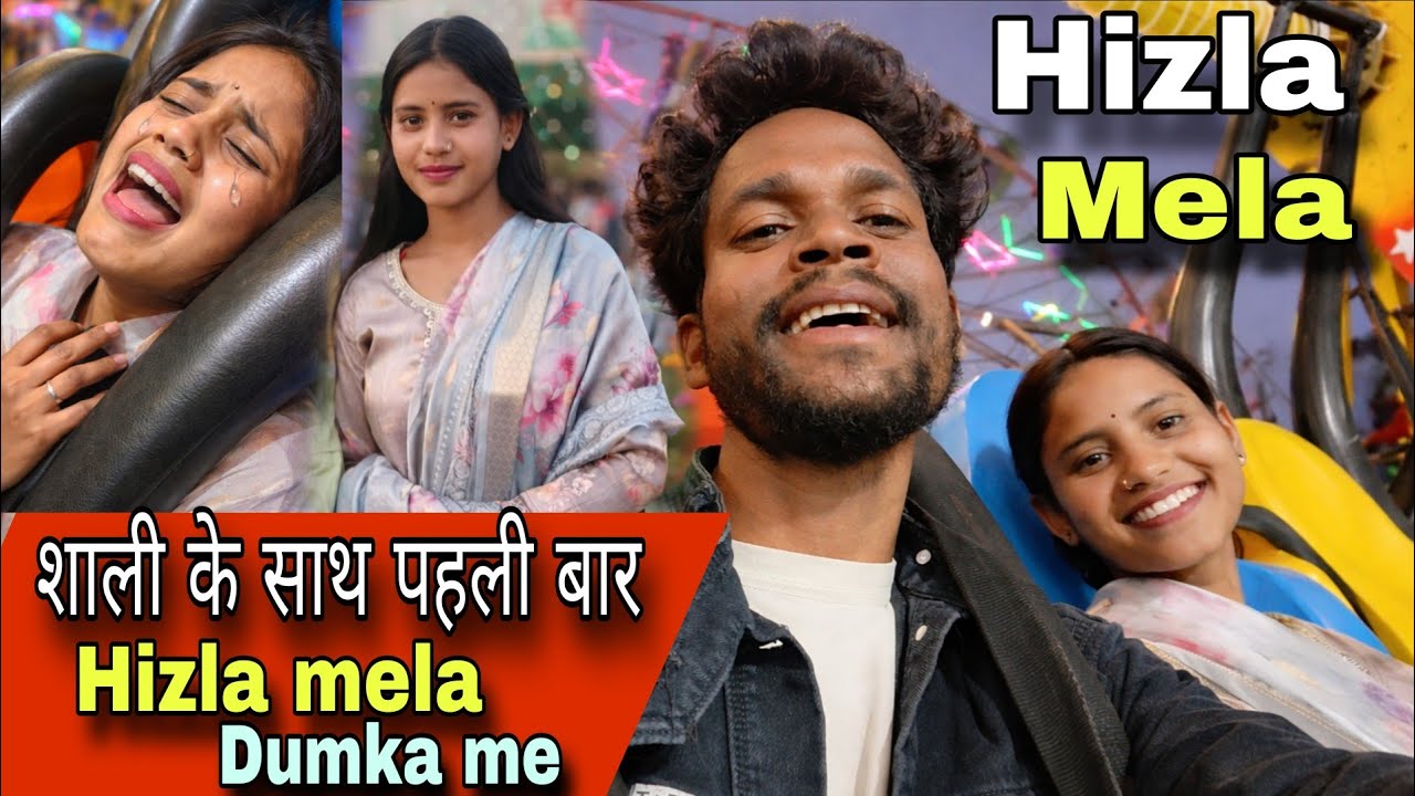Hizla mela Dumka शाली के साथ पहली बार|  Hizla mela Dumka 2026 #babuprakash04