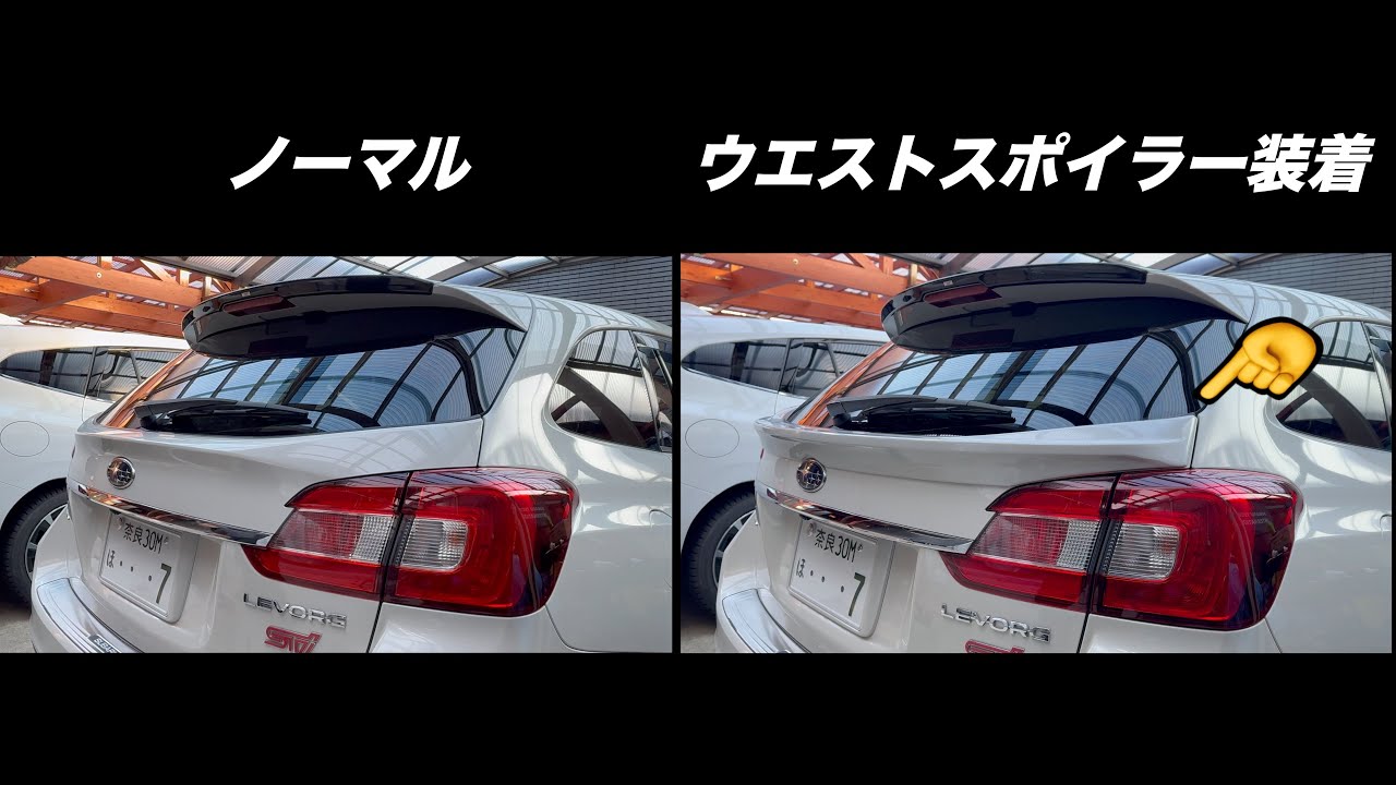 VMGレヴォーグに空力パーツ　ウエストスポイラーを取り付けました