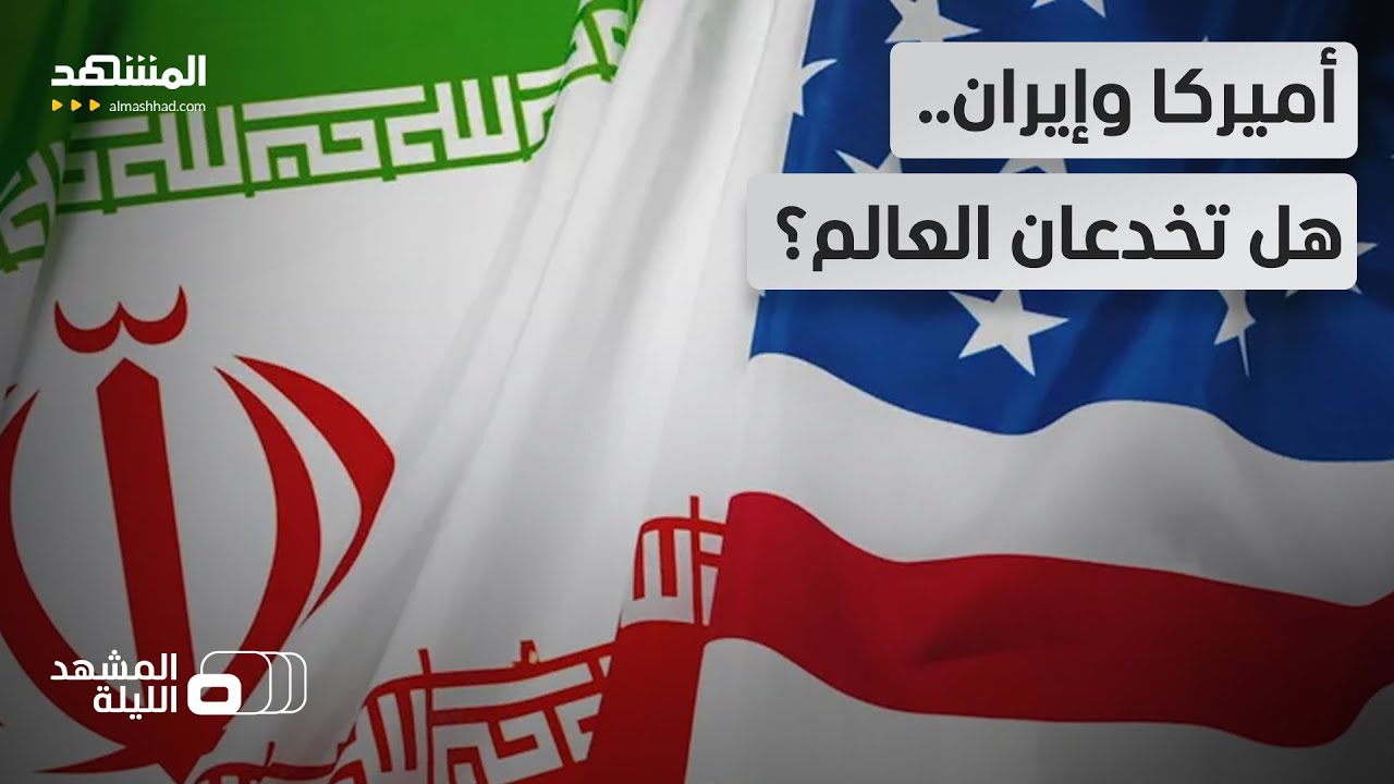 حديث عن صفقات تريليونية.. هل تتفق واشنطن وطهران على المال والأعمال في الخفاء؟  - المشهد الليلة