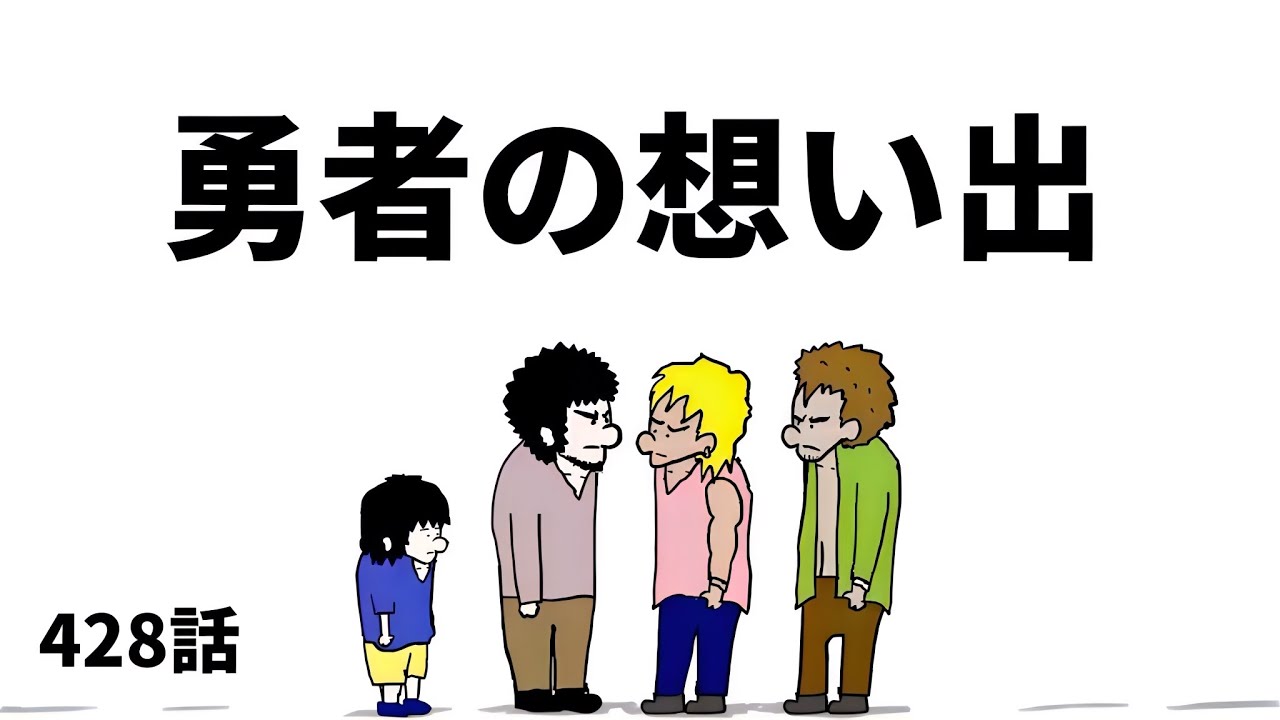【アニメ】勇者の想い出【勇者】428話