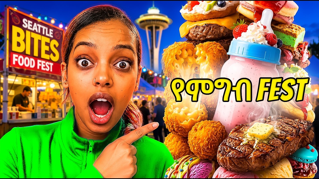 Bites of Seattle (በ ሲያትል ዉስጥ ታዋቂዉ ዝግጅት) part 2 