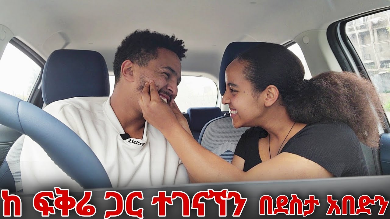 ከ ፍቅሬ ጋር ተገናኘን በደስታ አበድን