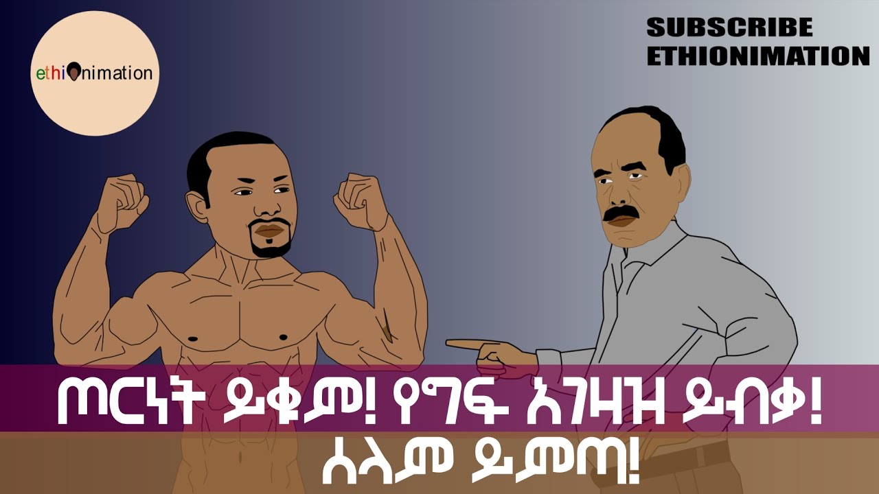 ከአዲመራ እስከ እንዋጋ በለው !🙄 | EthioNimation