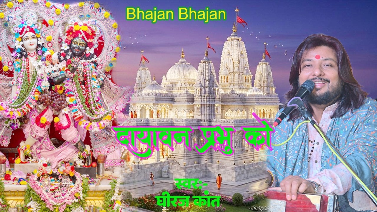 Dhiraj Kant bake bihari song