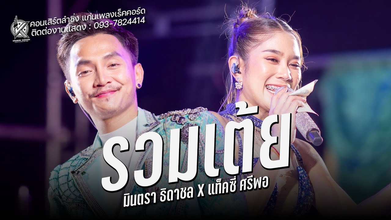 รวมเต้ยอย่างเดี่ยว - แท็คซี่ ศรีพอ ปะทะ มินตรา ธดาชล เสียงระฆังทอง :งานมงคลสมรส โจ้&อั๋น บ้านกุดหว้า