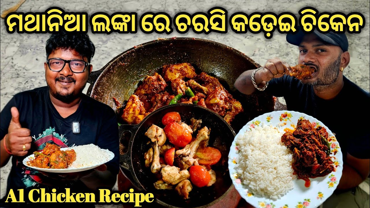 Матания Курица с карри || A1 Рецепт карахи с курицей Чарси || Влог Одиа о еде 🍗🌶️😋