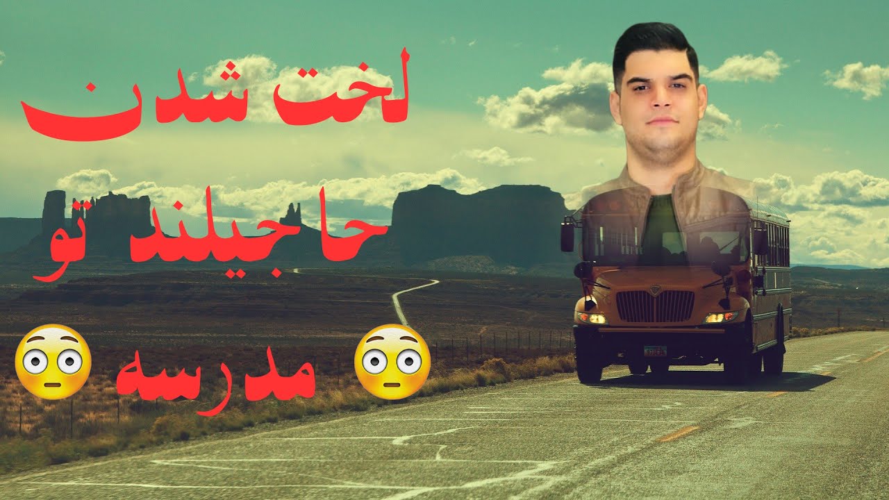 لخت شدن حاجیلند تو مدرسه🤦‍♂️حاجیلند