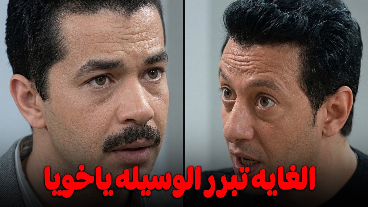 مختار عامل عقد مع الشيطان وبيقنع اخواته بالحرام 😈.. الحرام حلو وسكته سهله 💲#العار #مصطفي شعبان